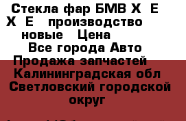 Стекла фар БМВ Х5 Е70 Х6 Е71 производство BOSCH новые › Цена ­ 6 000 - Все города Авто » Продажа запчастей   . Калининградская обл.,Светловский городской округ 